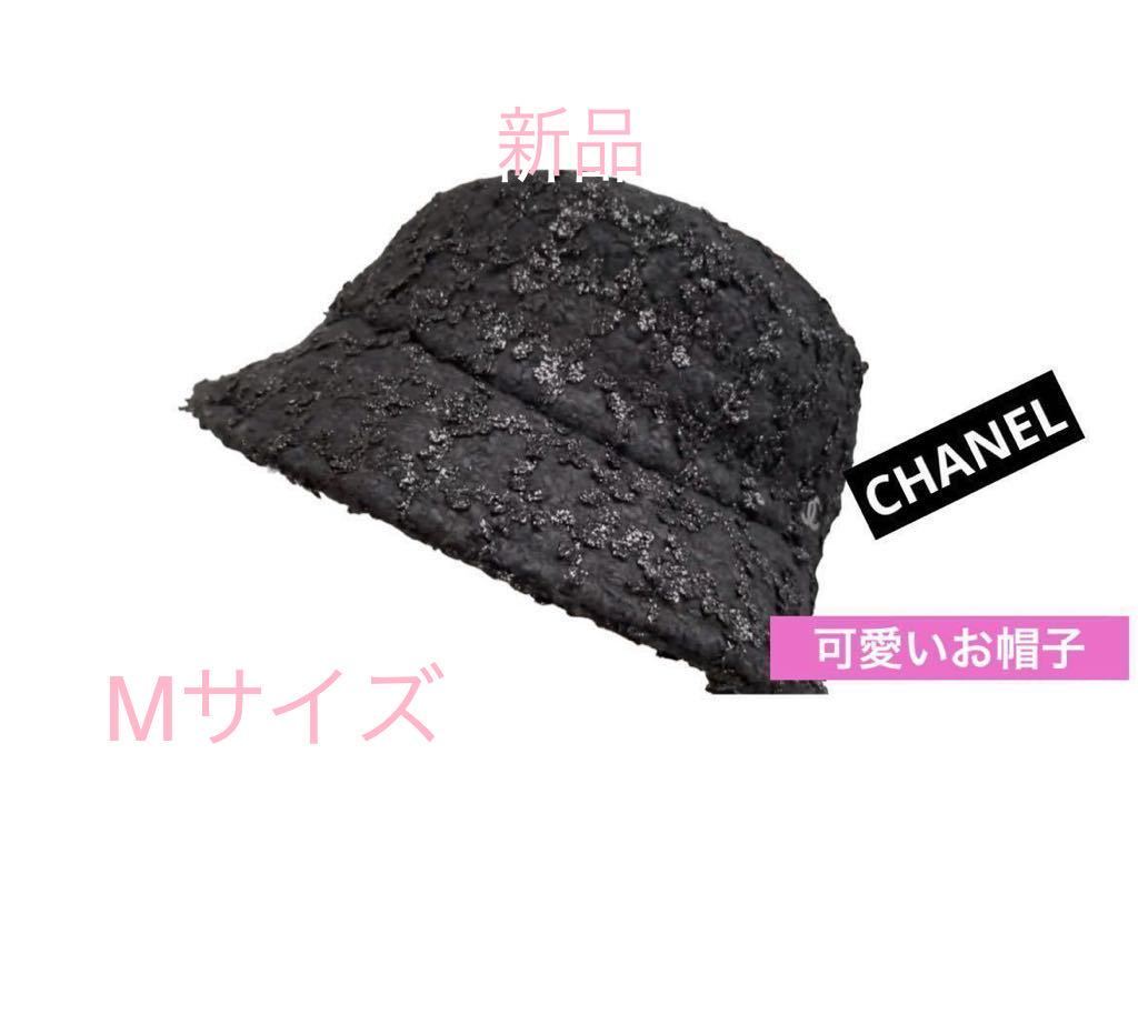 新品未使用 CHANEL シャネル 帽子 可愛い 小物 ロゴ入り 黒 カッコいい ブラック おしゃれ 人気 女優 バケットハット ツイードラメ Mサイズ