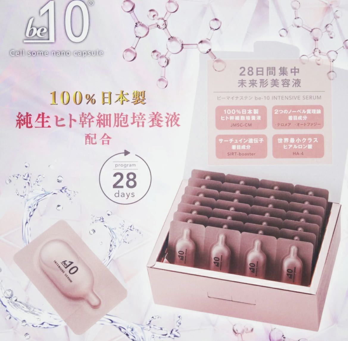 新品未開封 美容液 be-10 インテンシブ セラム 28個入り ビーマイナステン SERUM 100%日本製 ヒト幹細胞培養液 集中美容液 スキンケアの画像2