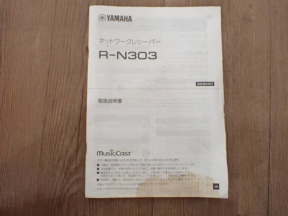 中古 レシーバー YAMAHA R-N303 ヤマハ ネットワークレシーバー 180W ワイドFM AMチューナー Wi-Fi Bluetooth ハイレゾ音源対応 シルバーの画像9