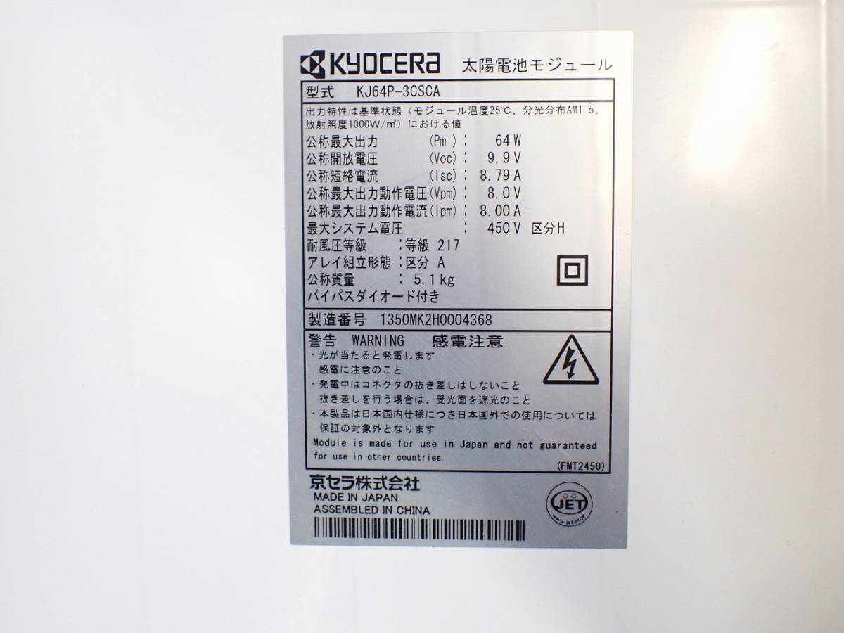 中古 ソーラーパネル KYOCERA KJ64P-3CSCA 京セラ 1354×345×25mm 中古 ソーラーパネル KYOCERA KJ64P-3CSCA 京セラ 1354×345×25mm