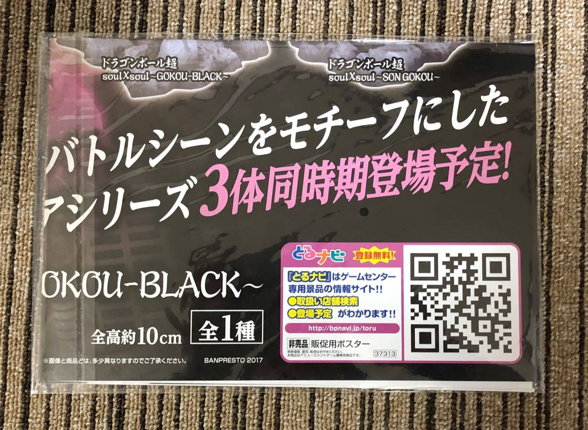 ドラゴンボール超　soulXsoul～GOKOU－BLACK～　販促ポスターのみ_画像2