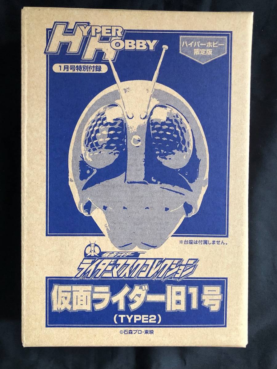 ハイパーホビー未読本＆同梱付録「仮面ライダーマスクコレクション・旧1号type２」（新品・未読本）_画像2