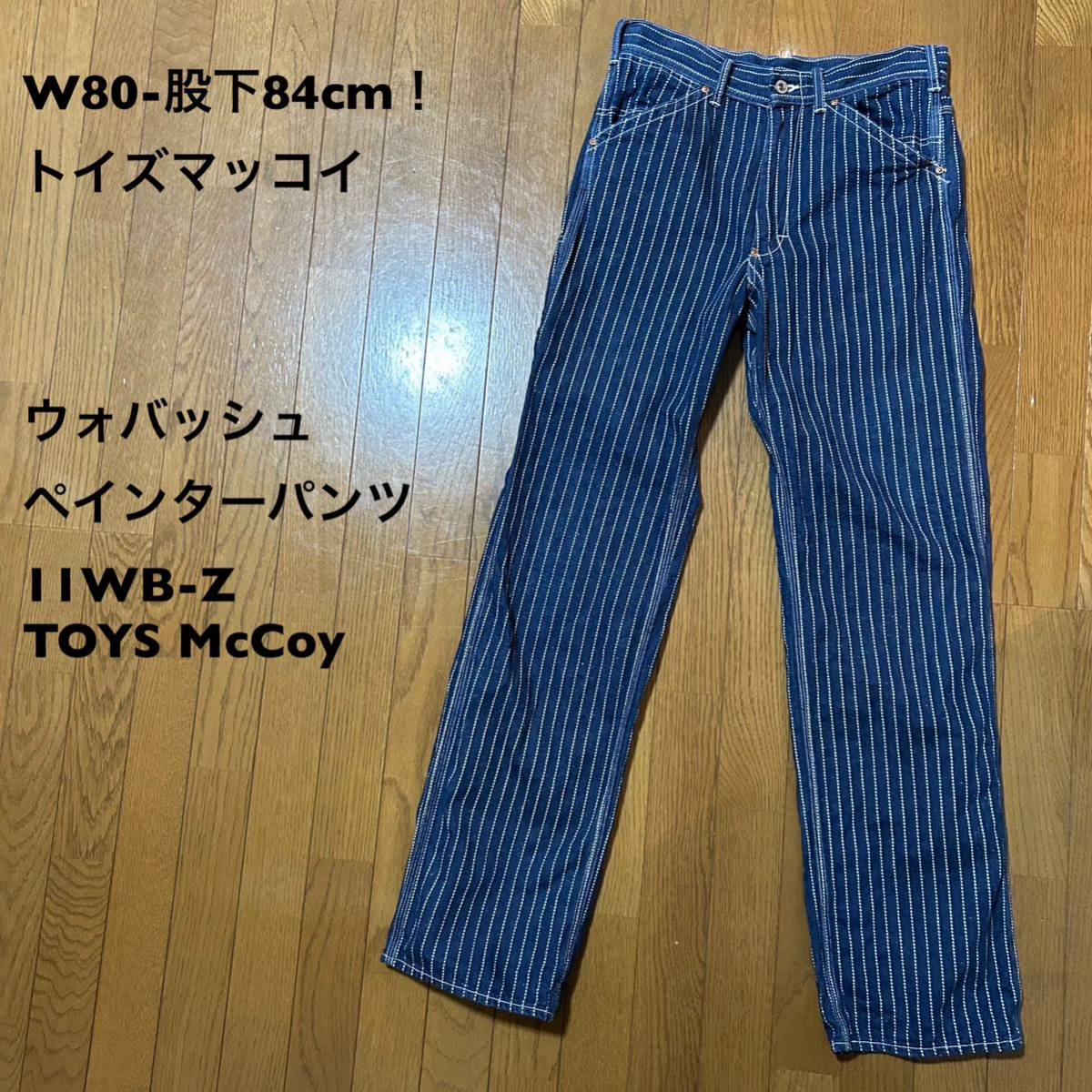 W80-股下84cm！トイズマッコイ 古着ウォバッシュ ペインターパンツ 11WB-Z TOYS McCoy ワークパンツ ストライプ_画像1