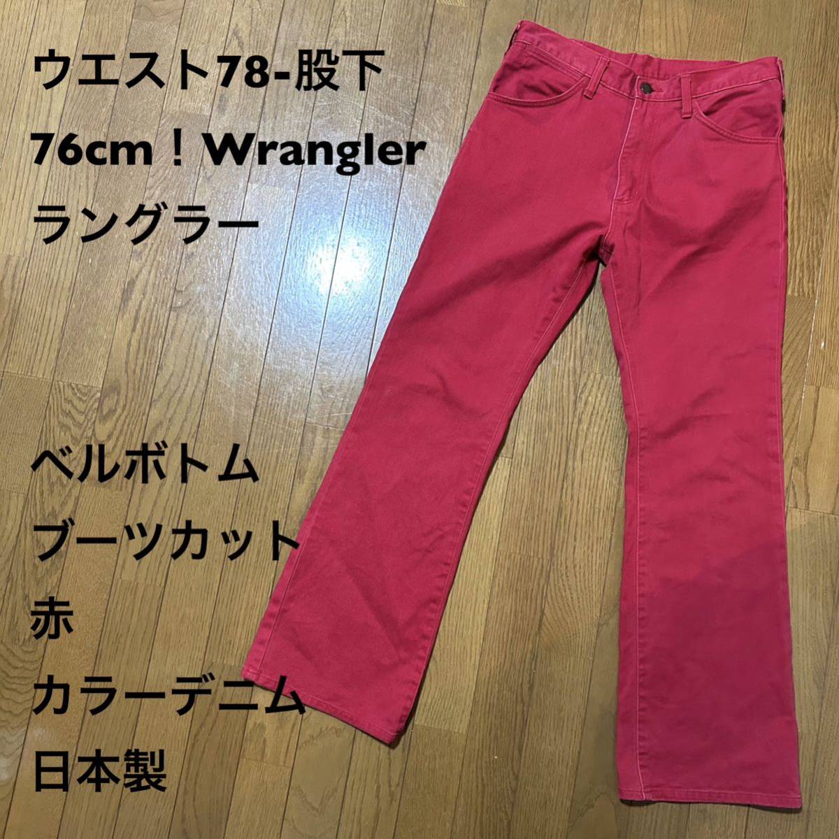 ウエスト78-股下76cm！Wrangler ラングラー 古着ベルボトム ブーツカットジーンズ 赤 カラーデニム 日本製 カラーパンツ