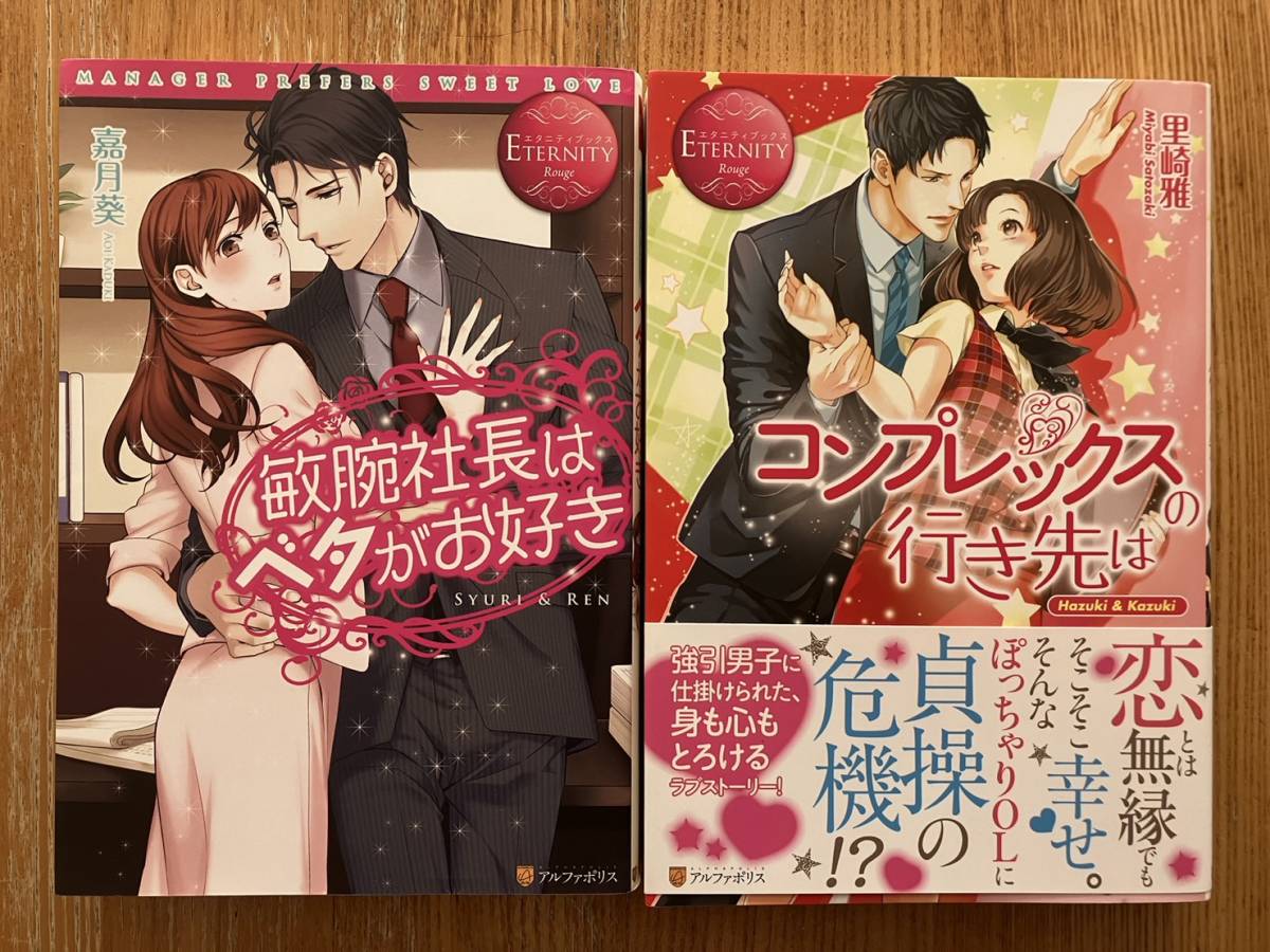 【送料無料】2冊セット　コンプレックスの行き先は/里崎 雅、敏腕社長はベタがお好き/嘉月 葵 TLエタニティブックス