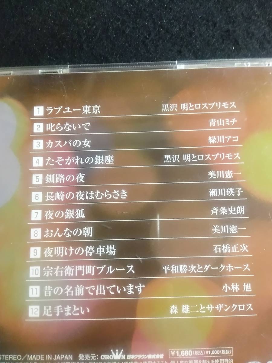 【中古 CD】ＣＤ 『ムード歌謡　ゴールデンヒット１２』 緑川アコ　他_画像4