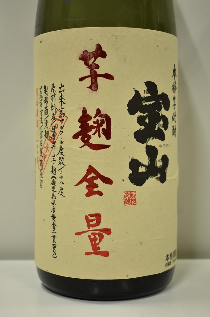 ◆2257◆未開栓 本格焼酎 3本セット 宝山　2014年謹製 芋麹全量　2021年謹製 完熟芋　2019年謹製 綾紫　1.8L 1800ml 【同梱不可】_画像3