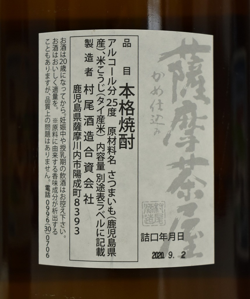 ◆2356◆未開栓 本格焼酎 4本セット かめ仕込 芋焼酎 薩摩茶屋 1.8L 1800ml 25度 【同梱不可】_画像5