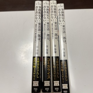 筆跡鑑定人・東雲清一郎は、書を書かない。1〜4（宝島社文庫） 谷春慶_画像1