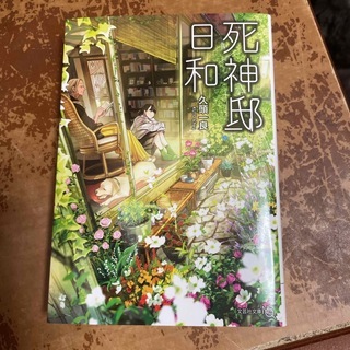 死神邸日和 【文芸社文庫NEO】久頭　一良_画像1