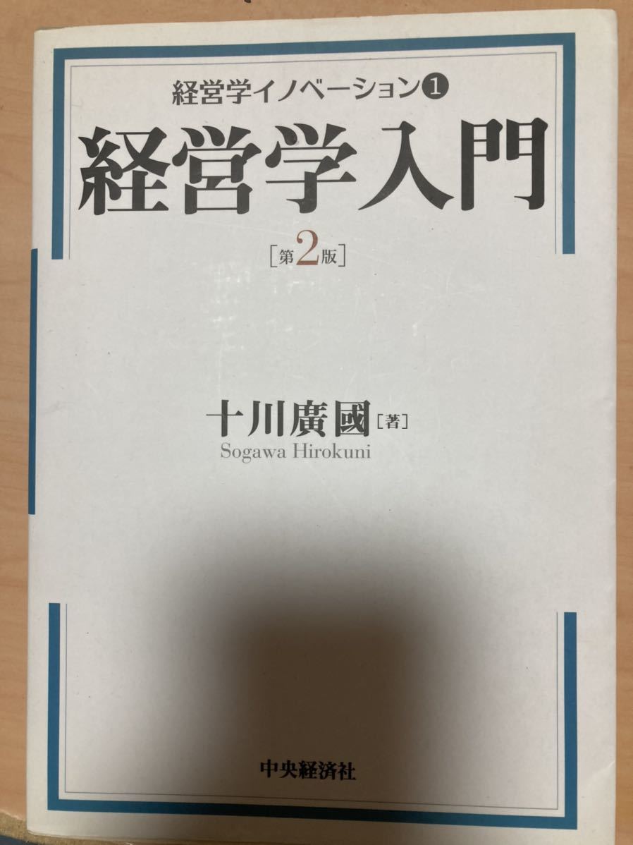 経営学イノベーション　１ （経営学イノベーション　　　１） （第２版） 十川廣國／著