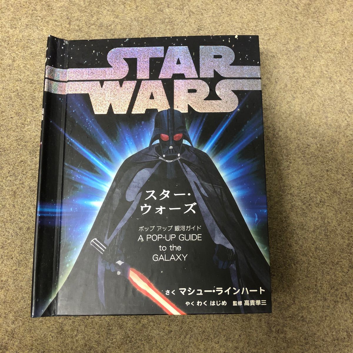 スター ウォーズ ポップアップ銀河ガイド 中古の画像1