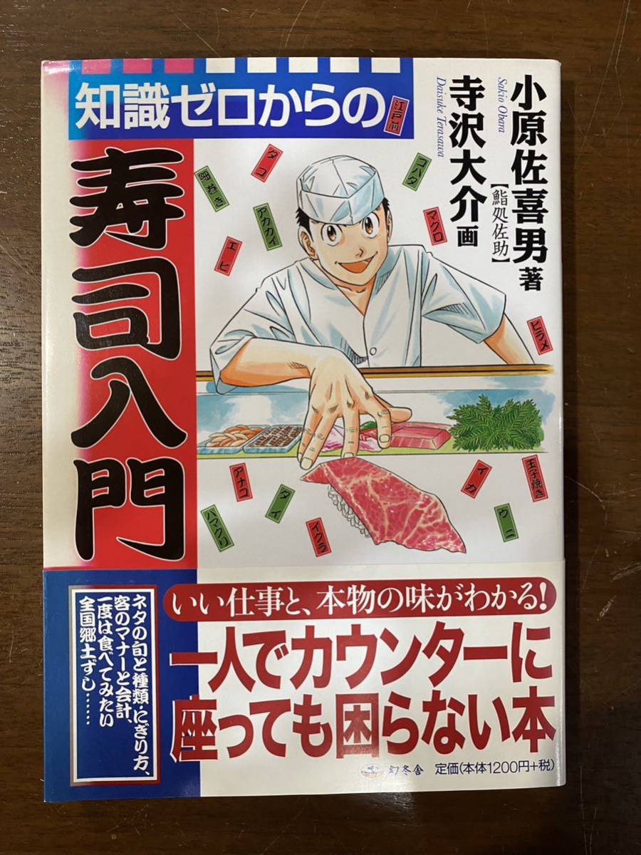 知識ゼロからの寿司入門 小原佐喜男 寺沢大介 鮨処佐助_画像1