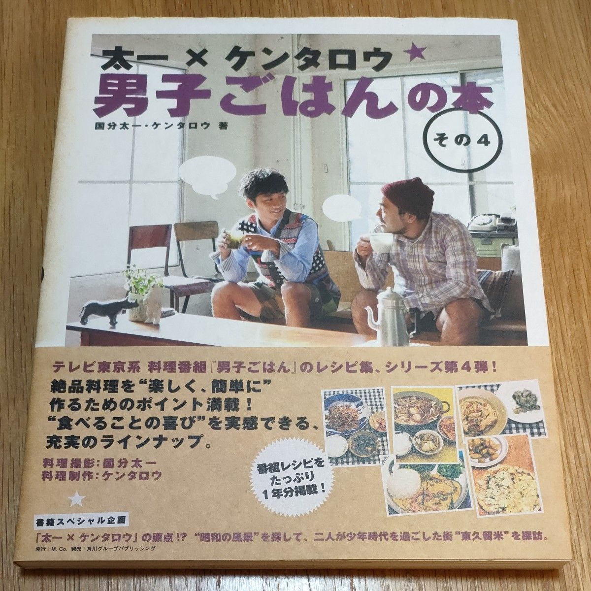 男子ごはんの本 その4 国分太一・ケンタロウ 著