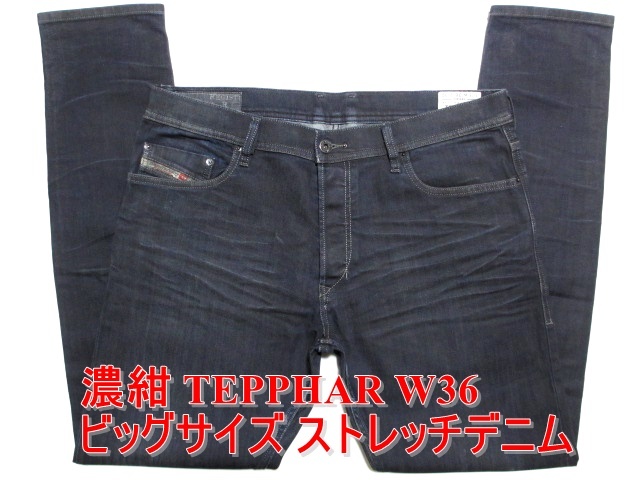 即決 濃紺ビッグサイズ DIESEL ディーゼル TEPPHAR テファーテパー W36実90 ストレッチデニム スリムキャロット 細身美脚ジーンズ メンズ_画像1