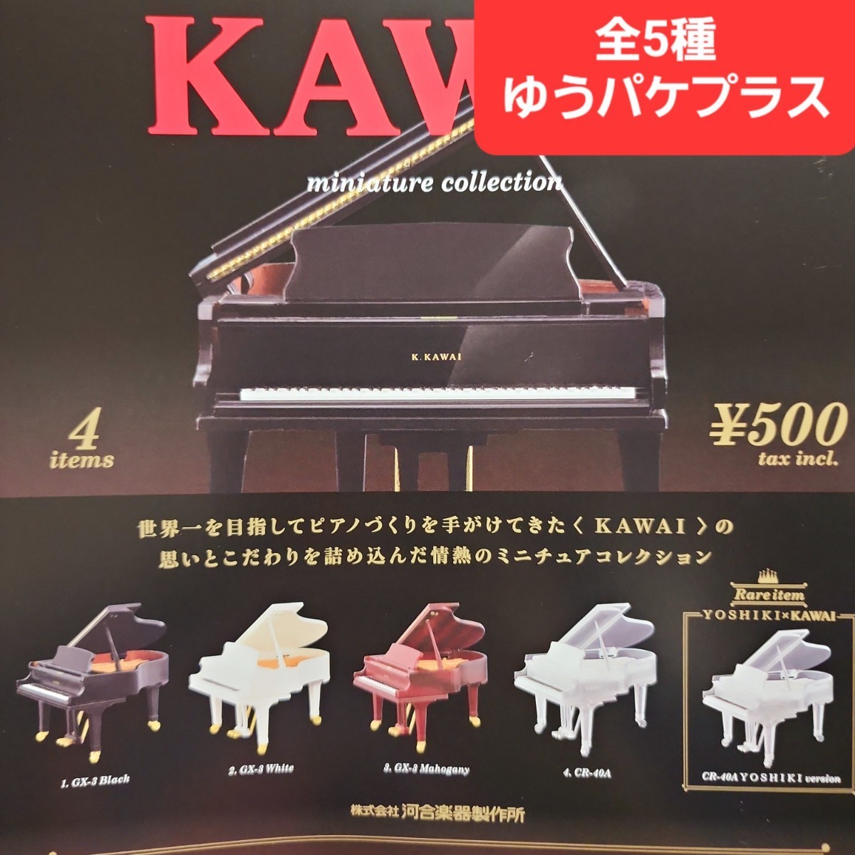 KAWAI ミニチュアコレクション [3.GX-3 Mahogany] - ガチャガチャ