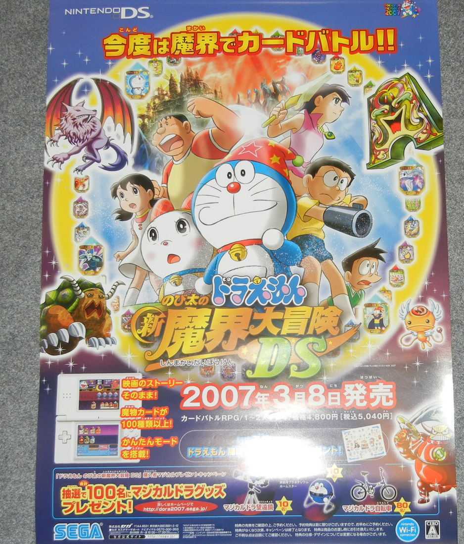 Yahoo!オークション - ポスター ドラえもん のび太の新魔界大冒険 DS Yahoo!オークション - ポスター ドラえもん のび太の新魔界大冒険 DS