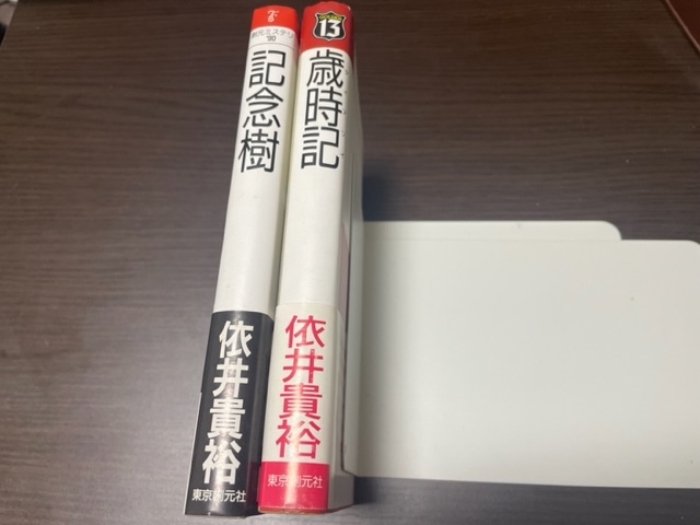 依井貴裕／著　記念樹（メモリアル・トゥリー）・歳時記（ダイアリイ）　東京創元社　初版・帯_画像3