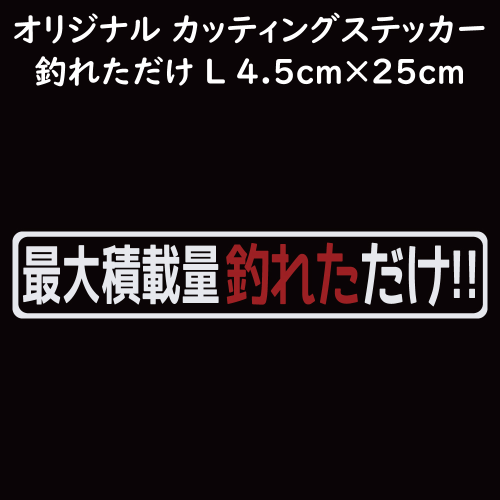 ステッカー 最大積載量釣れただけ ホワイト Lサイズ 縦4.5ｃｍ×横25ｃｍ カッティングステッカー 釣り フィッシング ルアー ジギング_画像1