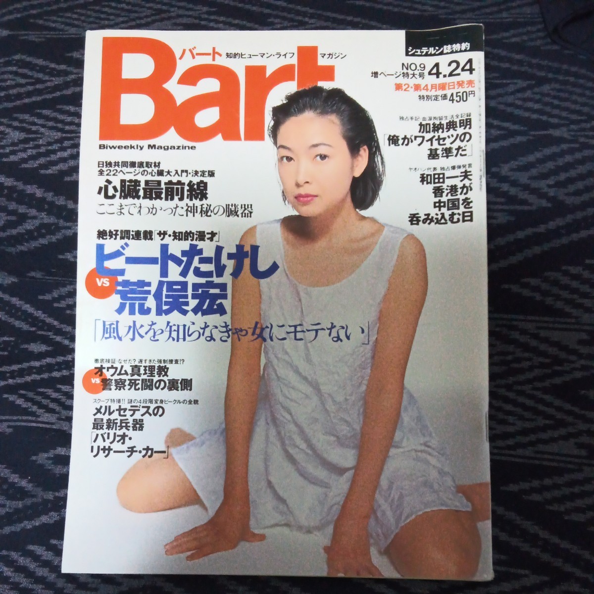 Bart バート 1995.4 ビートたけしvs荒俣宏(風水をしらなきゃ女にもてない) 加納典明独占手記・拘留生活全記録_画像1