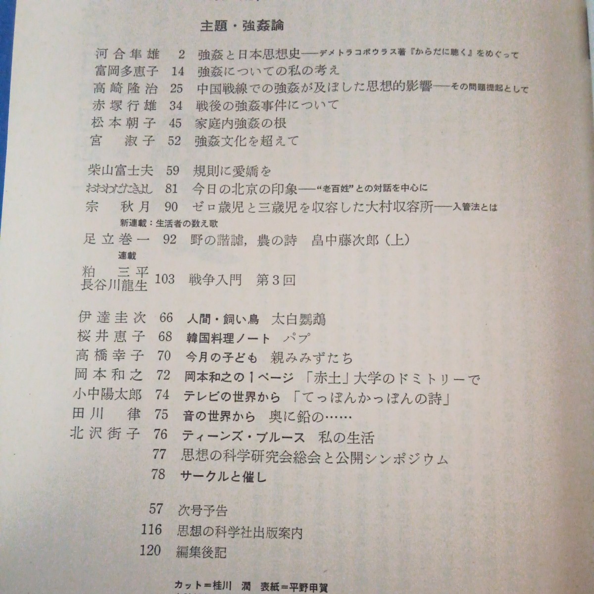 思想の科学NO.61 1985.4 強姦論 河合隼雄 富岡多恵子_画像2