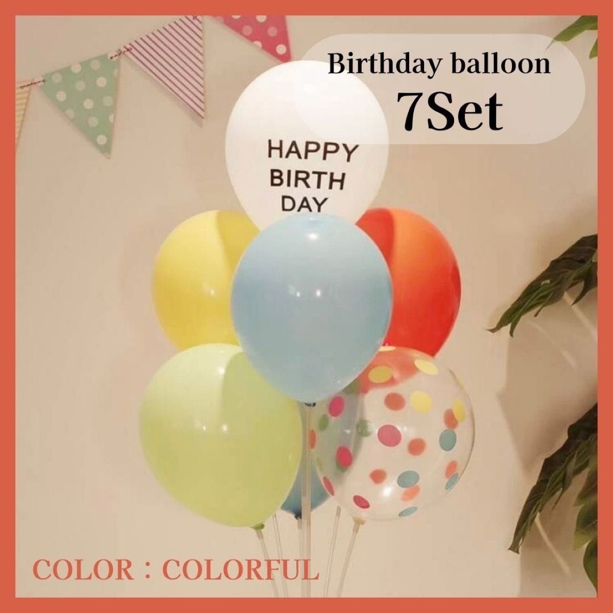 誕生日バルーン　セット　レターバナー　バースデバルーン　風船　7点セット カラフル系カラー