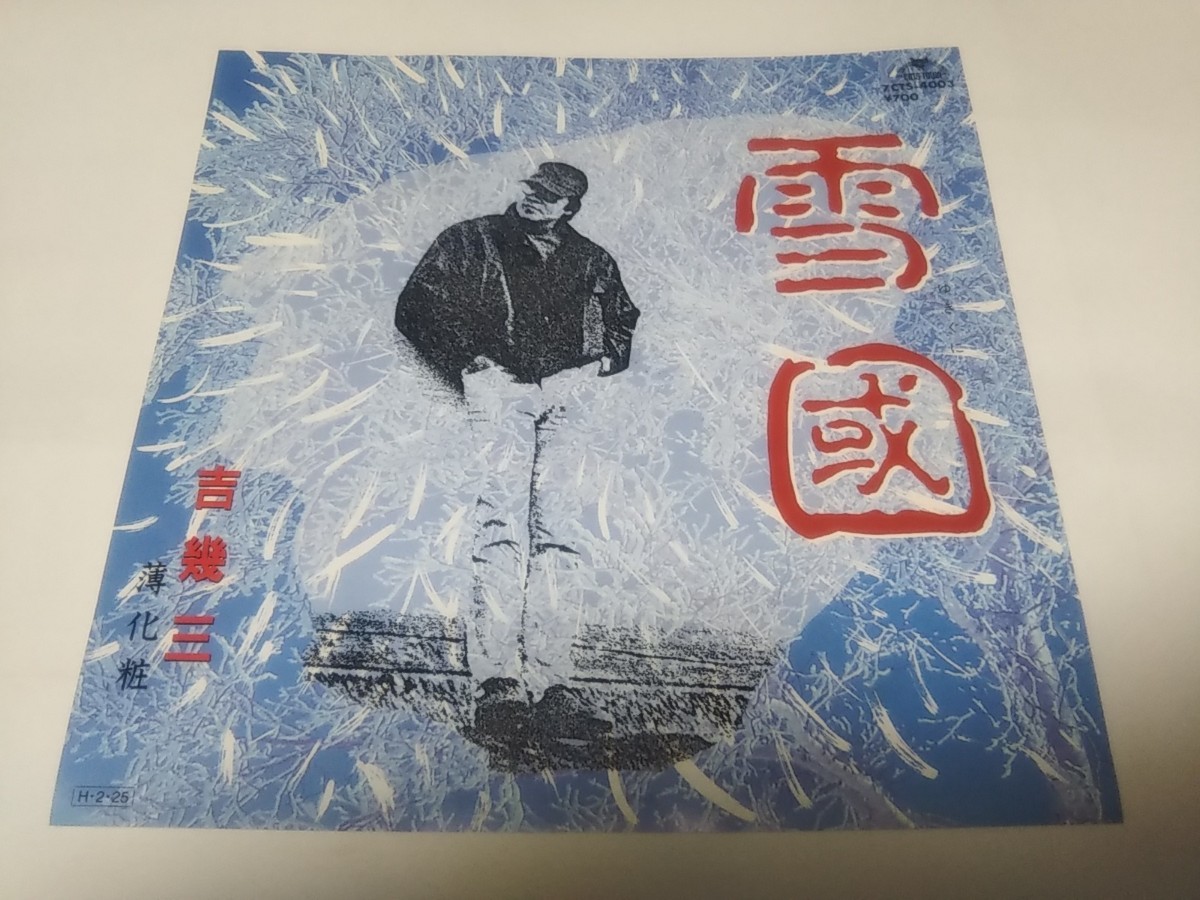 【EPレコード】雪国 雪國 吉幾三の画像1