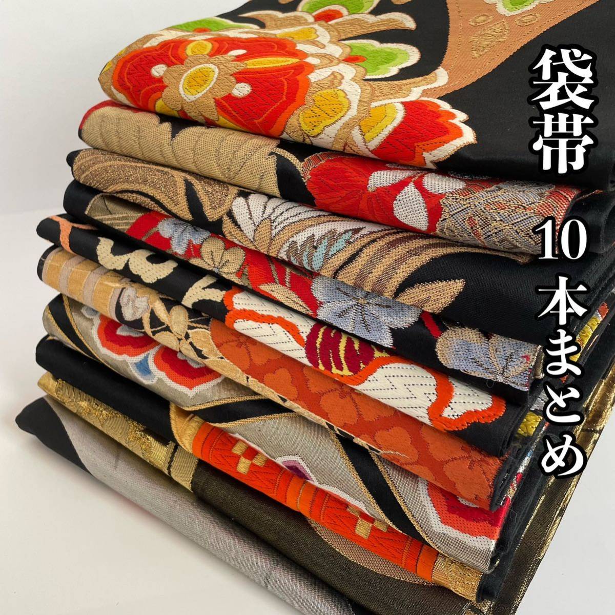 【Wellriver】フォーマル 袋帯 10本まとめ！黒系 金糸 刺繍 メガネ型証紙 西陣織工業組合 全て正絹 訪問着 礼装用 和装 和服 #C286._画像1