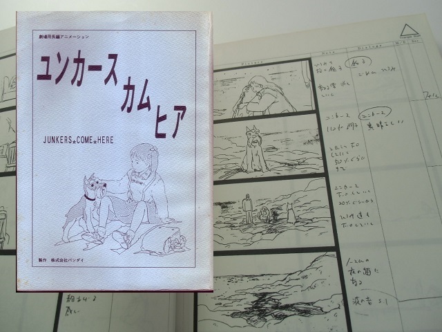 門野真理子■ユンカース・カム・ヒア 絵コンテ台本◆木根尚登★佐藤順一 古本新之輔 紺野美沙子◆新品パンフ【スタッフ用修正版】_画像2