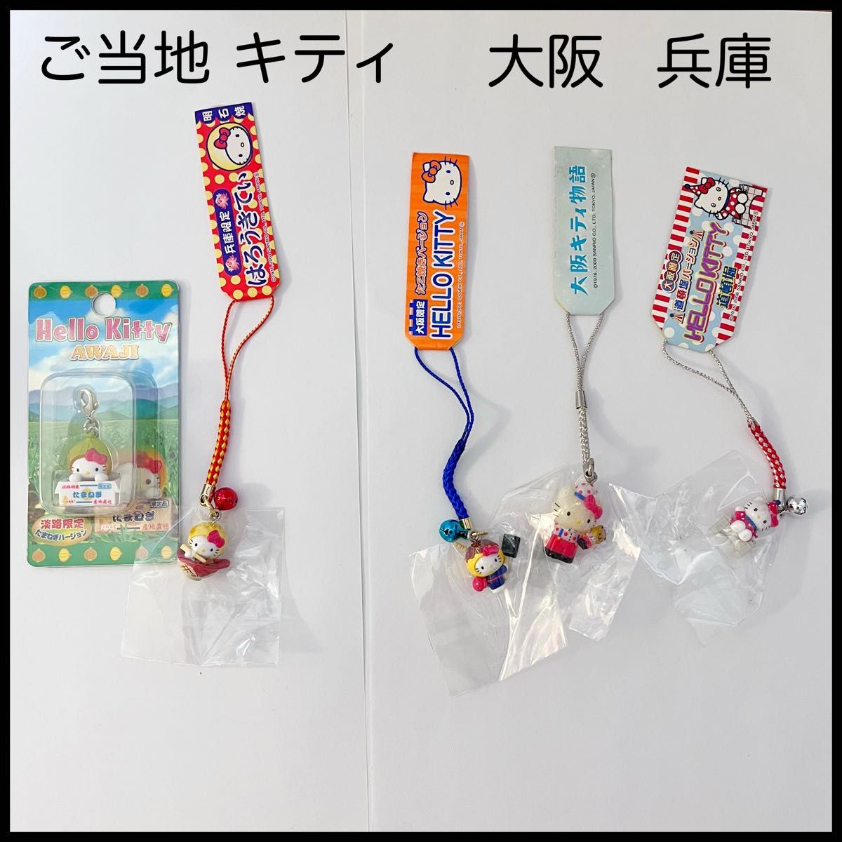 未開封】ご当地 キティ 大阪 兵庫 淡路 明石 根付け ファスナー 未開封】ご当地 キティ 大阪 兵庫 淡路 明石 根付け ファスナー