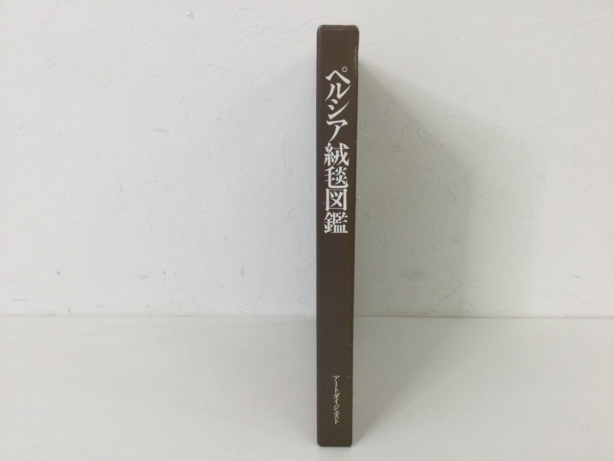 ●営ST467-60　ペルシア絨毯図鑑 手織絨毯協会 編 アートダイジェスト 1986年発行_画像2