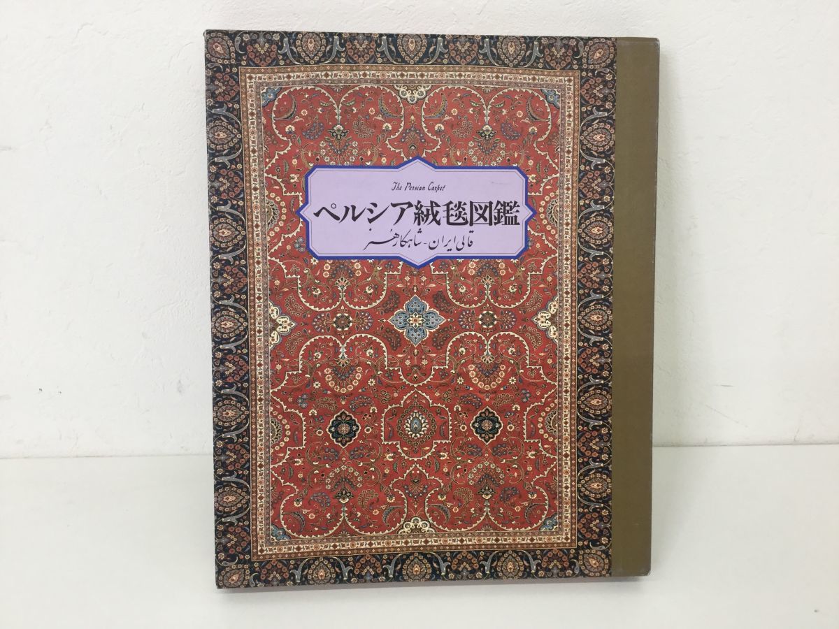 ●営ST467-60　ペルシア絨毯図鑑 手織絨毯協会 編 アートダイジェスト 1986年発行_画像1