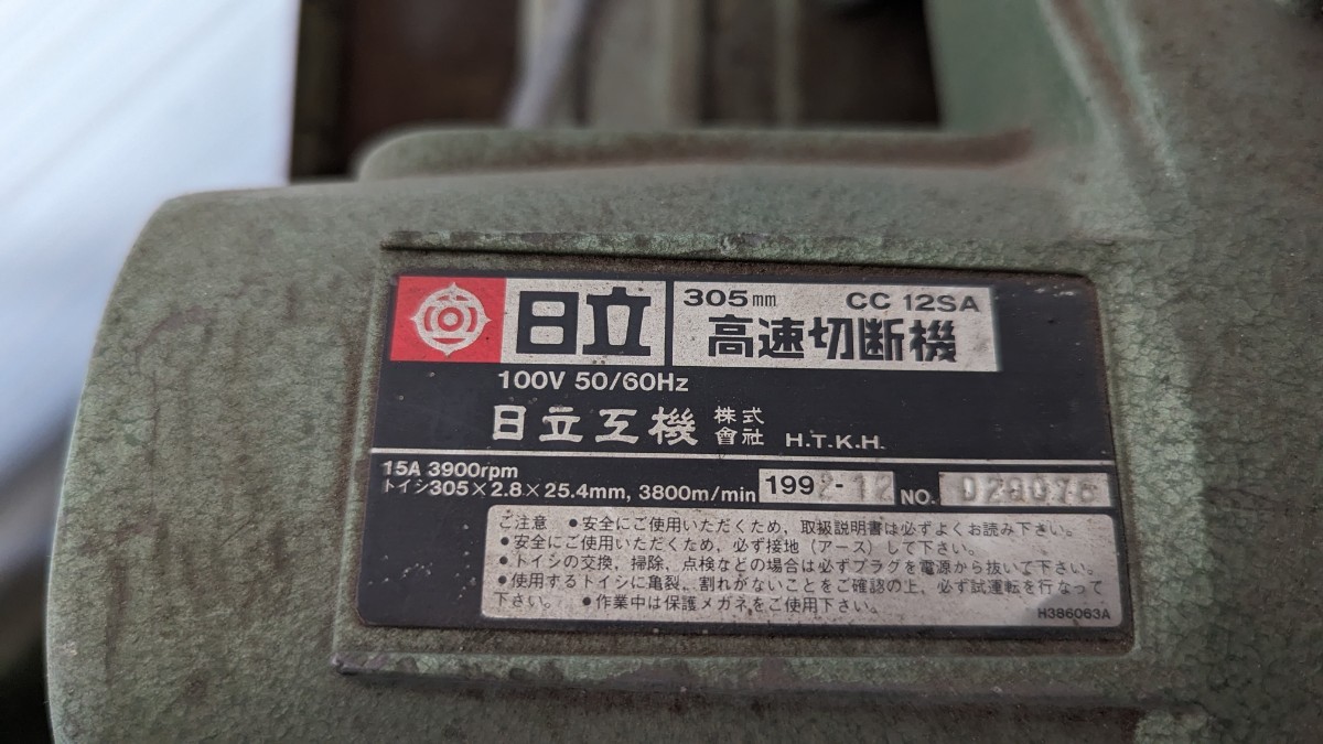 HITACHI KOKI 日立工機 CC12SA 高速切断機 高速カッター 305mm 動作品 おまけ替え刃付き_画像4