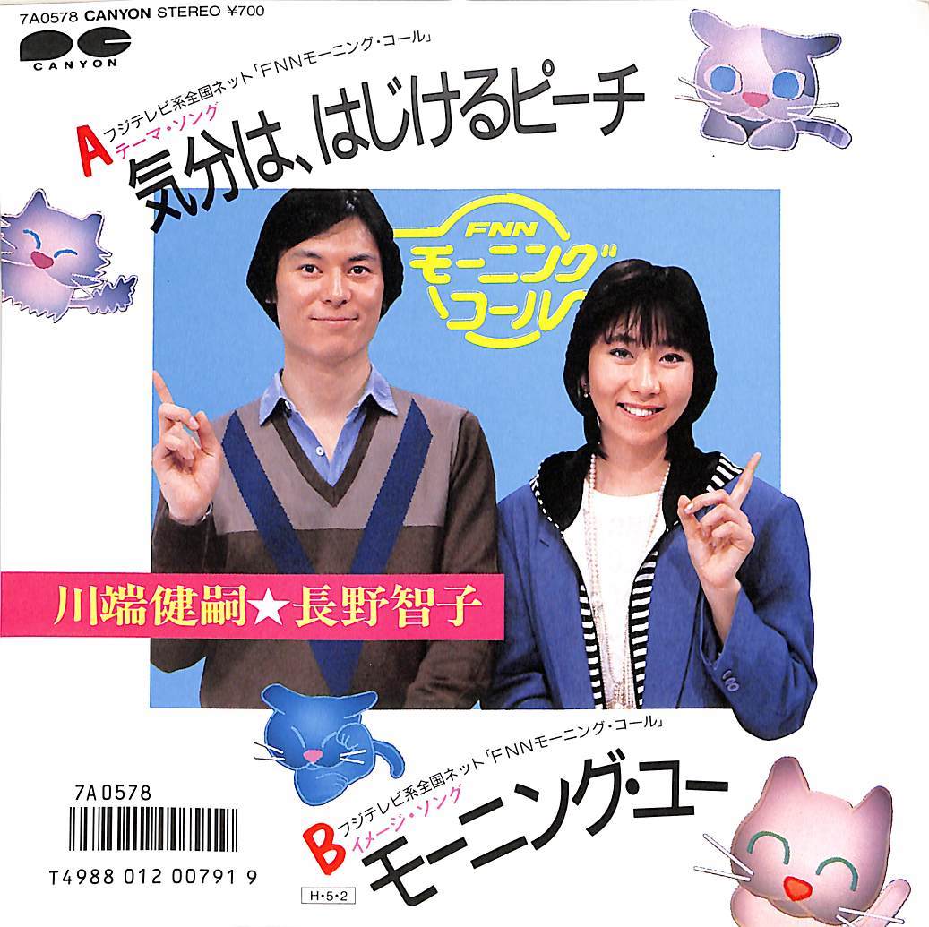 C00182221/EP/川端健嗣/長野智子「気分は、はじけるピーチ/モーニング・ユー（1986年：7A-0578）」_画像1