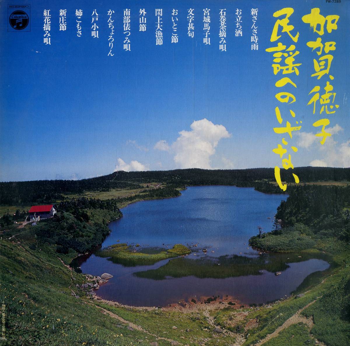 A00503234/LP/加賀徳子「民謡へのいざない (1977年・FW-7289・民謡・ご当地ソング)」_画像1