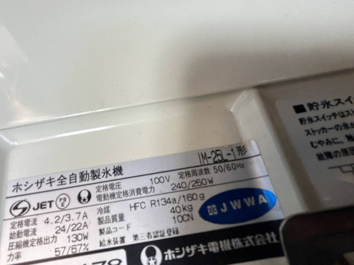 ホシザキ全自動製氷機 IM-25L-1形 100V アイス 飲食店 厨房　大阪直接引取OK_画像6