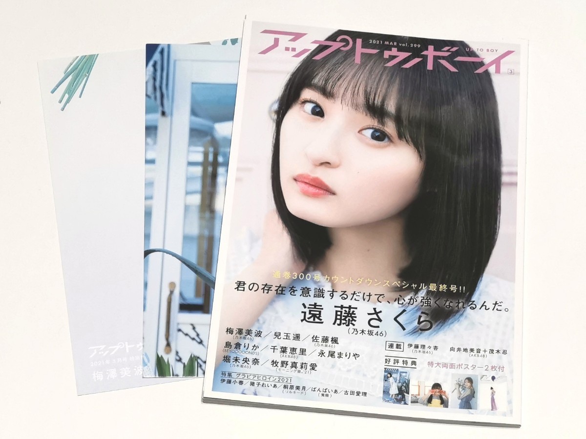 アップトゥボーイ 2021年3月号 付録ポスター付き UTB 乃木坂46 遠藤さくら 梅澤美波 佐藤楓 伊藤理々杏 AKB48 千葉恵里 ほか _画像1