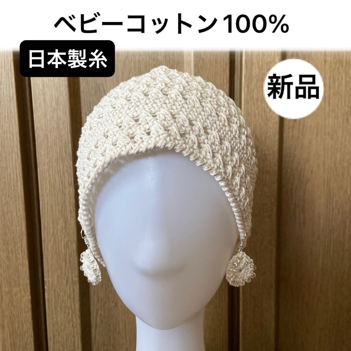 新品未使用・ベビーコットン・日本製・　　　　　綿100%・手編み・ビーニー・ゆったりサイズ　　イヤリング(ピアス)付き  
