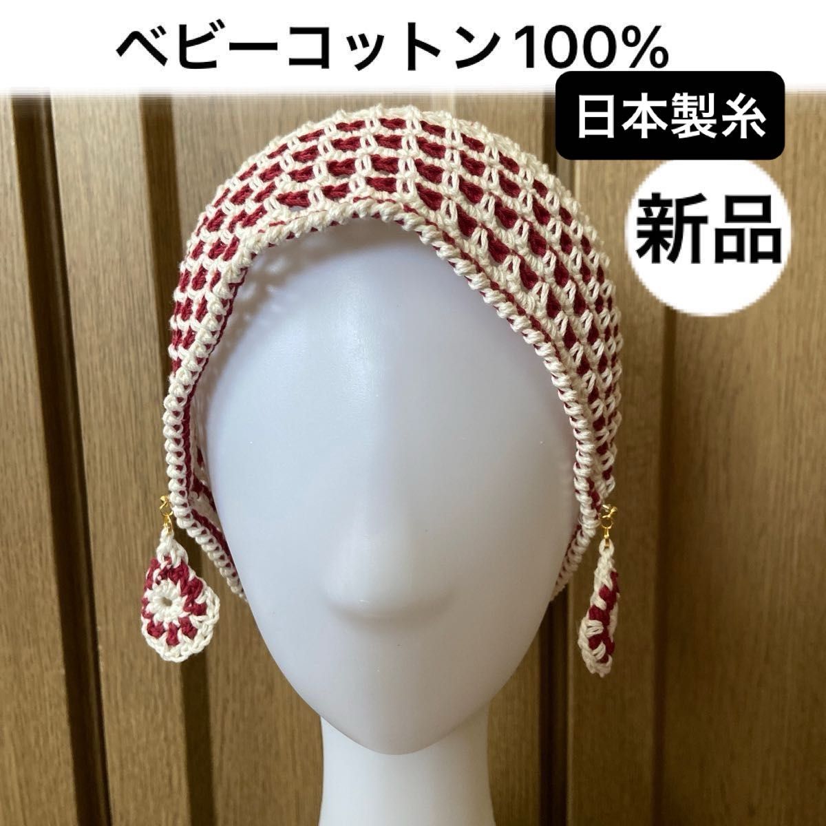 新品未使用・ベビーコットン・日本製・　　　　　綿100%・手編み・ビーニー・ゆったりサイズ　　　イヤリング(ピアス)付き  