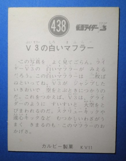 ☆極美品☆ 旧カルビー 仮面ライダーＶ３カード No.438 (KV11）_画像2