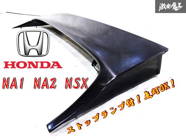 希少!! 点灯OK！！ ホンダ純正 NA1 NA2 NSX リアウイング リアスポイラー ストップランプ付き ブラック ハネ ウイング エアロ_画像1