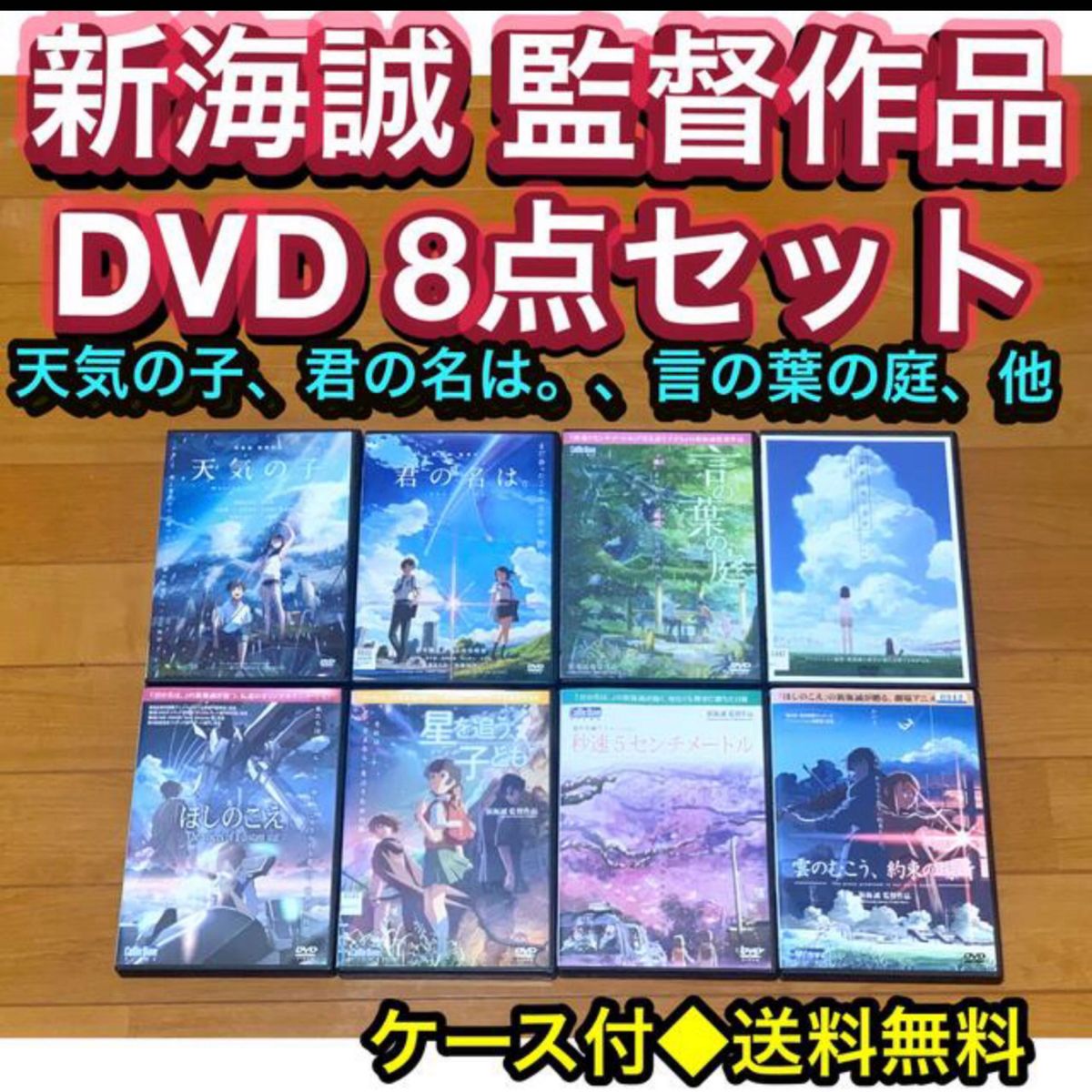 【送料無料】新海誠監督作品 DVD 8点セット 君の名は 天気の子