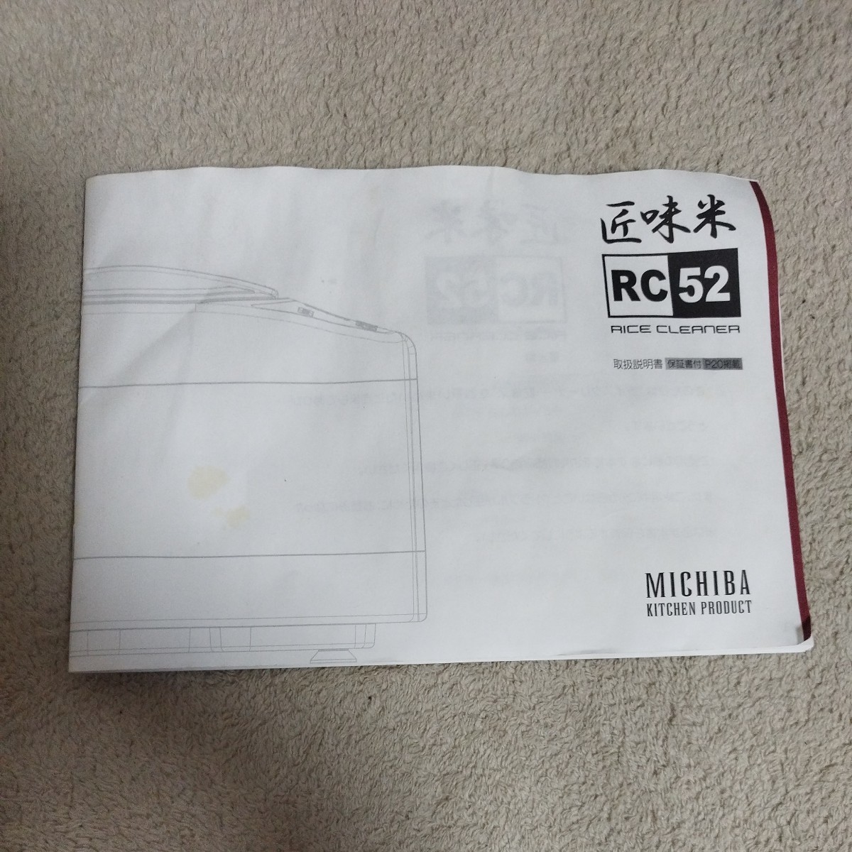（M）MICHIBA KITCHEN PRODUCT 匠味米 RC52 家庭用精米機 MB-RC52 山本電気_画像5