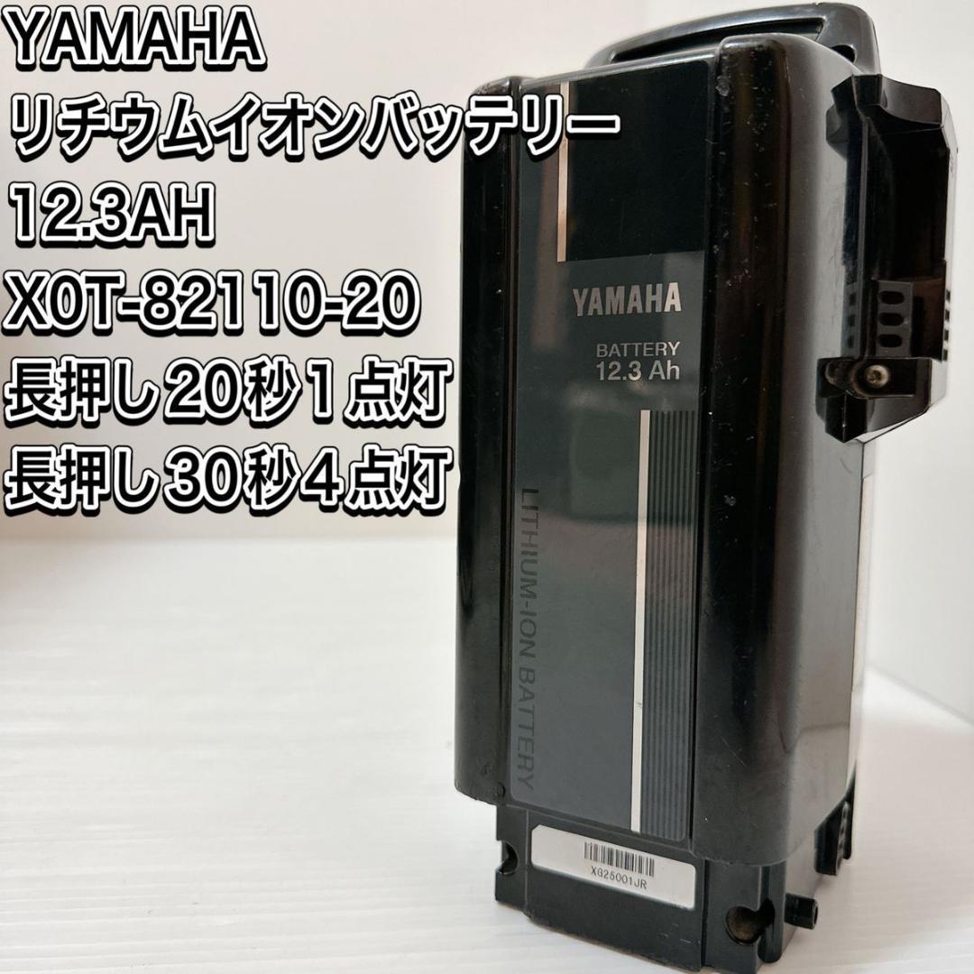特価商品 ヤマハ 電動自転車バッテリー 12.3Ah 品番 X0T-82110-20 電動
