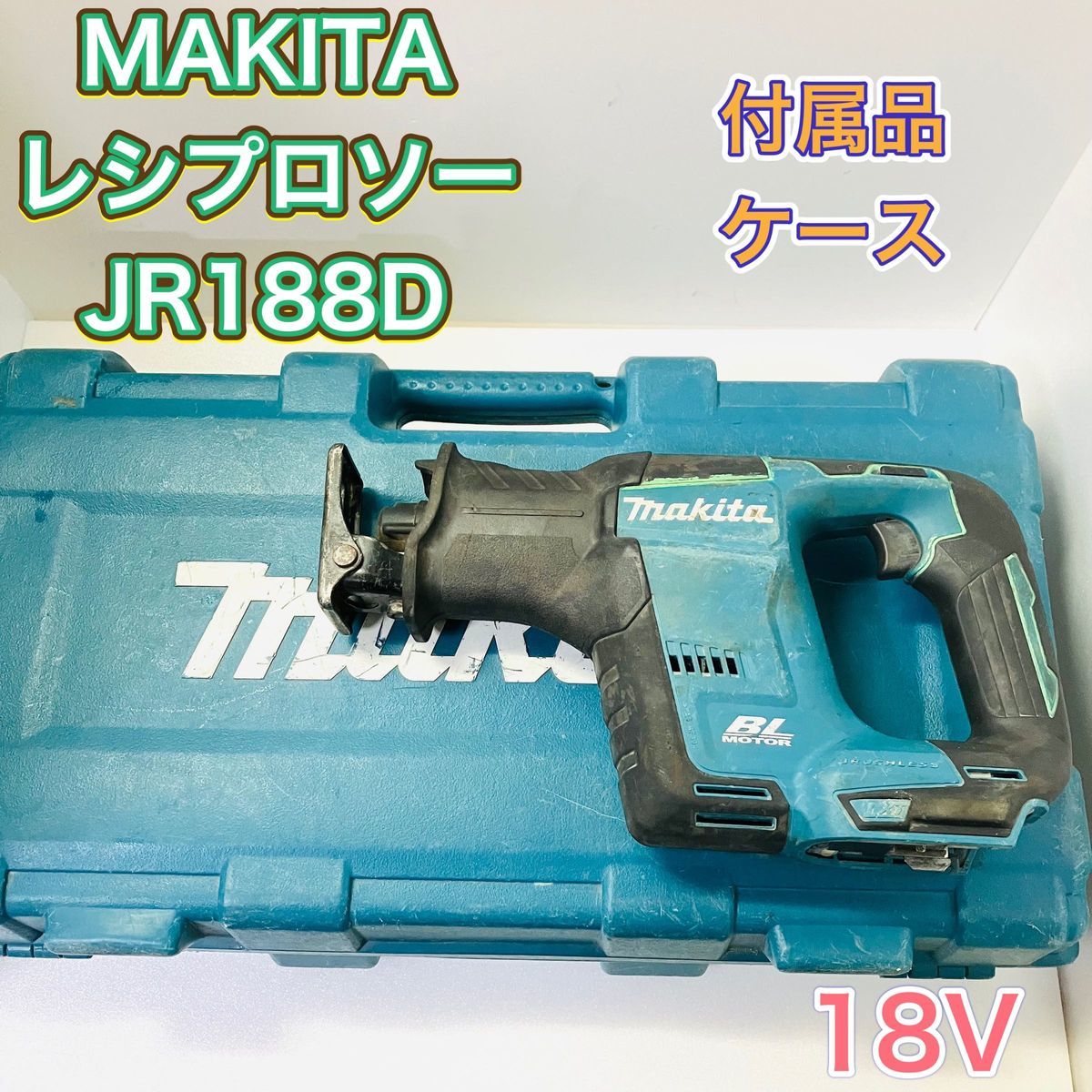 MAKITA マキタ JR188D レシプロソー 充電式 18V 切断工具 電動工具 電ノコ 電動鋸 のこぎり ノコギリ DIY