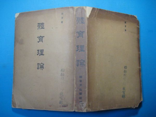 p2586体育理論　昭和15年　岩松千仭　陸軍戸山学校将校集会所_画像2