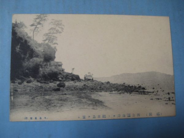 ax1295明治大正期絵葉書　福岡西公園海岸より鵜求島を望む_画像1