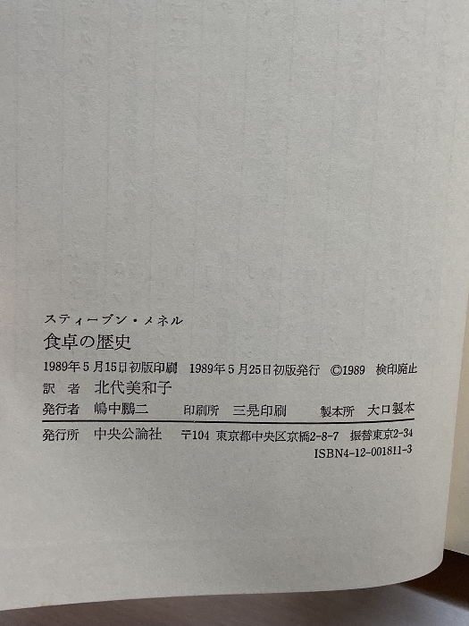 食卓の歴史 中央公論社 スティーブン メネル_画像3