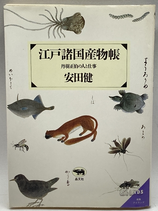 江戸諸国産物帳―丹羽正伯の人と仕事 晶文社 健, 安田_画像1