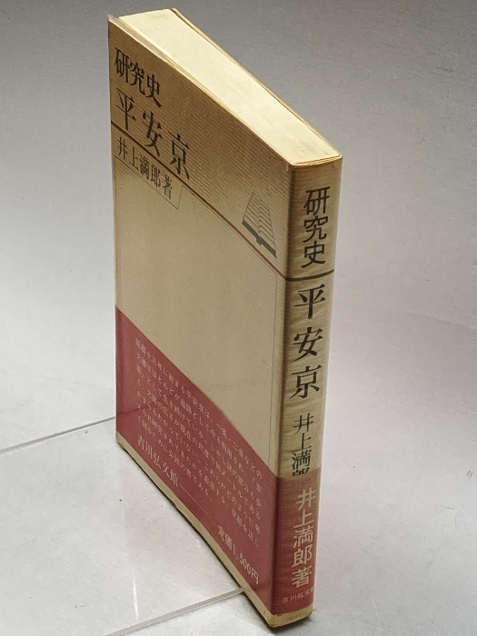 研究史 平安京　吉川弘文館　井上満郎_画像3